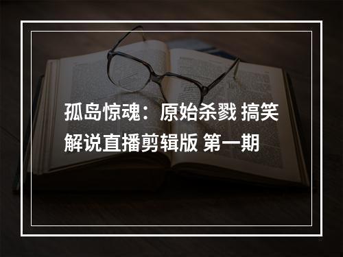 孤岛惊魂：原始杀戮 搞笑解说直播剪辑版 第一期