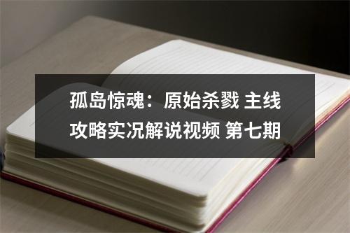 孤岛惊魂：原始杀戮 主线攻略实况解说视频 第七期