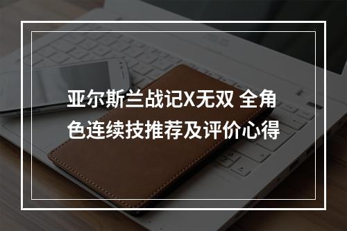 亚尔斯兰战记X无双 全角色连续技推荐及评价心得