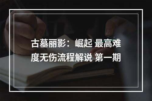 古墓丽影：崛起 最高难度无伤流程解说 第一期