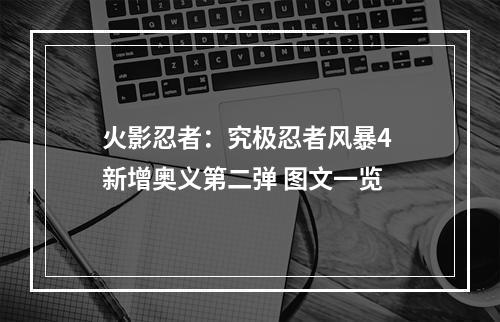 火影忍者：究极忍者风暴4 新增奥义第二弹 图文一览