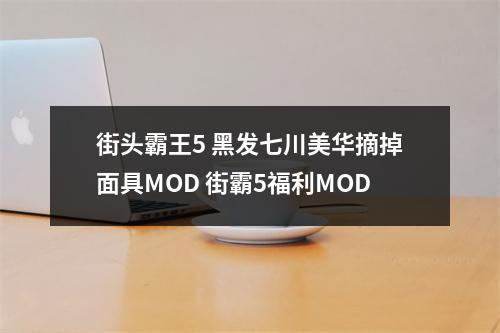 街头霸王5 黑发七川美华摘掉面具MOD 街霸5福利MOD