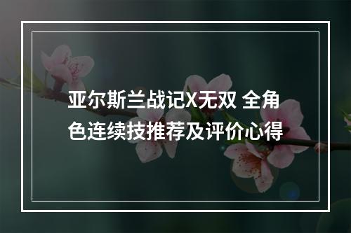 亚尔斯兰战记X无双 全角色连续技推荐及评价心得