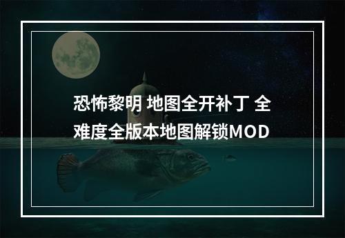 恐怖黎明 地图全开补丁 全难度全版本地图解锁MOD