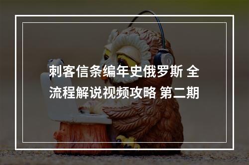 刺客信条编年史俄罗斯 全流程解说视频攻略 第二期