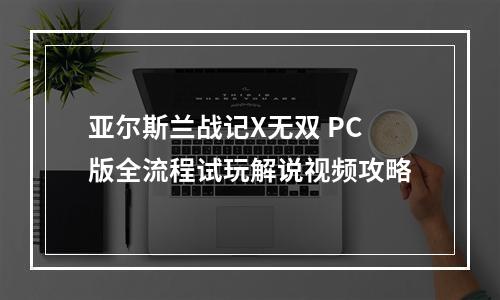 亚尔斯兰战记X无双 PC版全流程试玩解说视频攻略