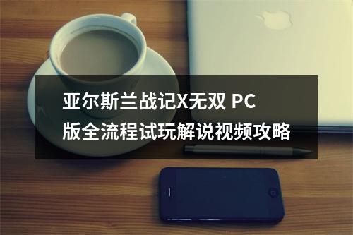 亚尔斯兰战记X无双 PC版全流程试玩解说视频攻略