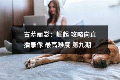 古墓丽影：崛起 攻略向直播录像 最高难度 第九期