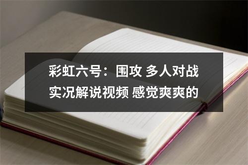 彩虹六号：围攻 多人对战实况解说视频 感觉爽爽的