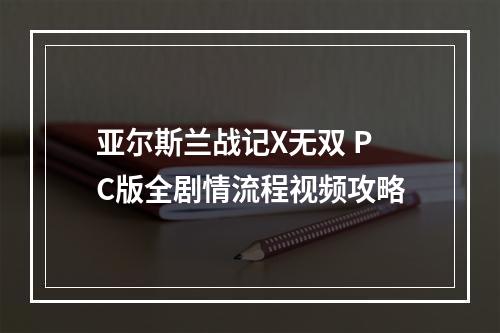 亚尔斯兰战记X无双 PC版全剧情流程视频攻略