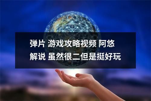 弹片 游戏攻略视频 阿悠解说 虽然很二但是挺好玩