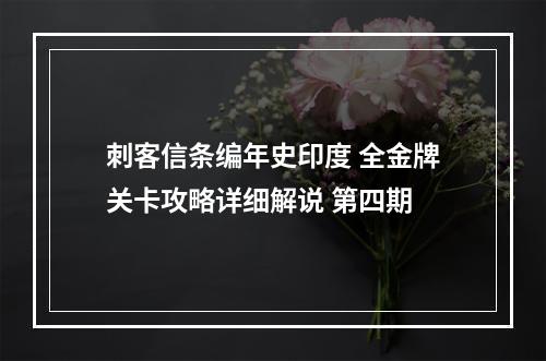 刺客信条编年史印度 全金牌关卡攻略详细解说 第四期