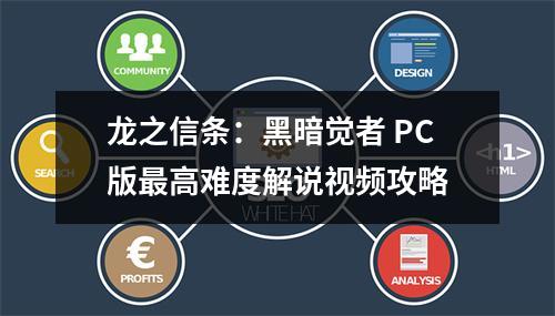 龙之信条：黑暗觉者 PC版最高难度解说视频攻略