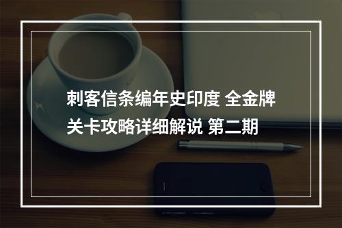 刺客信条编年史印度 全金牌关卡攻略详细解说 第二期