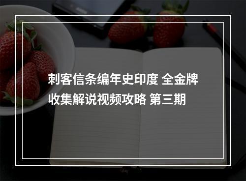 刺客信条编年史印度 全金牌收集解说视频攻略 第三期