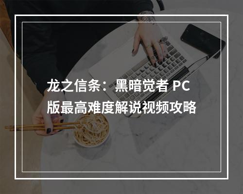 龙之信条：黑暗觉者 PC版最高难度解说视频攻略