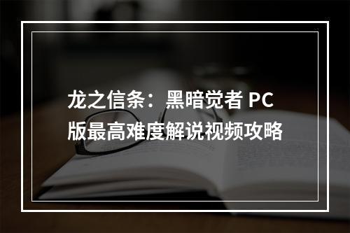 龙之信条：黑暗觉者 PC版最高难度解说视频攻略