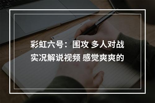 彩虹六号：围攻 多人对战实况解说视频 感觉爽爽的