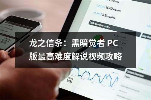 龙之信条：黑暗觉者 PC版最高难度解说视频攻略