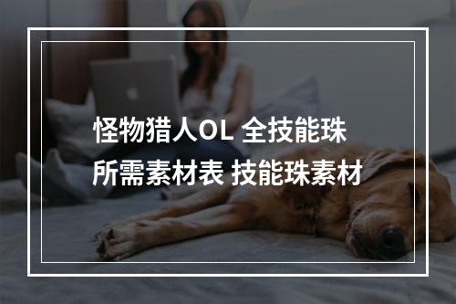 怪物猎人OL 全技能珠所需素材表 技能珠素材