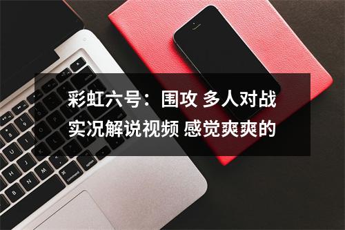 彩虹六号：围攻 多人对战实况解说视频 感觉爽爽的