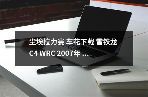 尘埃拉力赛 车花下载 雪铁龙 C4 WRC 2007年 涂装