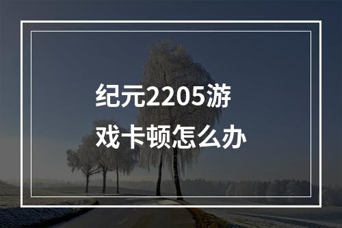 纪元2205游戏卡顿怎么办