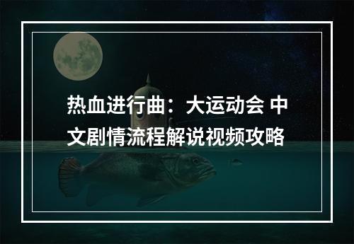 热血进行曲：大运动会 中文剧情流程解说视频攻略