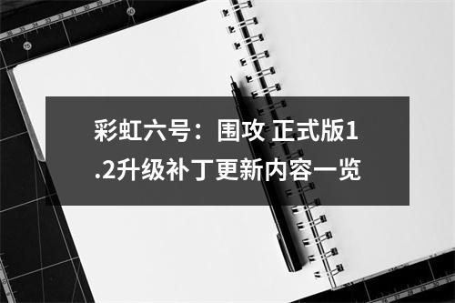 彩虹六号：围攻 正式版1.2升级补丁更新内容一览