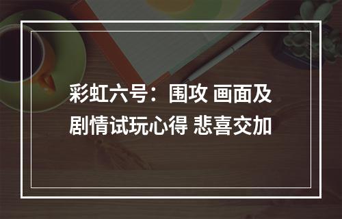 彩虹六号：围攻 画面及剧情试玩心得 悲喜交加