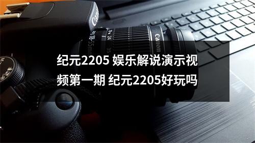 纪元2205 娱乐解说演示视频第一期 纪元2205好玩吗