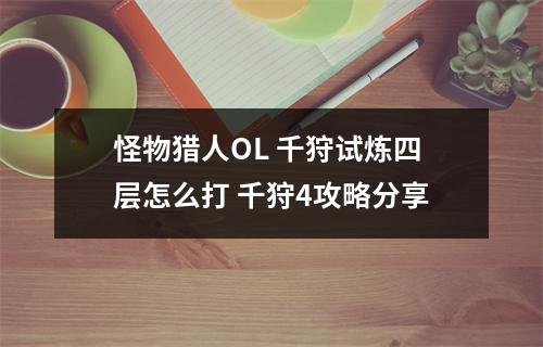 怪物猎人OL 千狩试炼四层怎么打 千狩4攻略分享