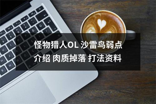 怪物猎人OL 沙雷鸟弱点介绍 肉质掉落 打法资料