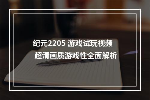 纪元2205 游戏试玩视频 超清画质游戏性全面解析