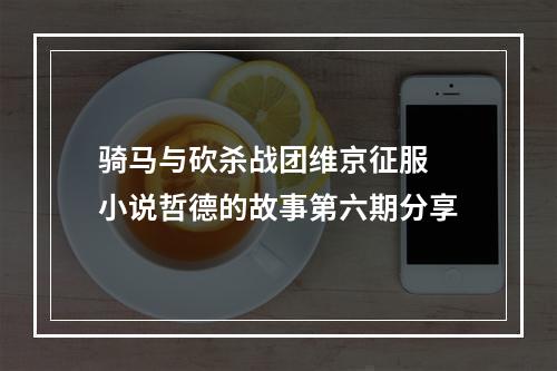 骑马与砍杀战团维京征服 小说哲德的故事第六期分享