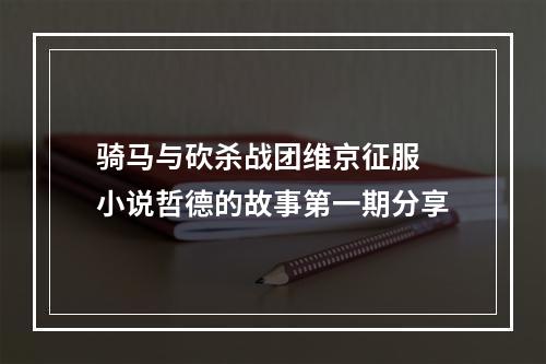 骑马与砍杀战团维京征服 小说哲德的故事第一期分享