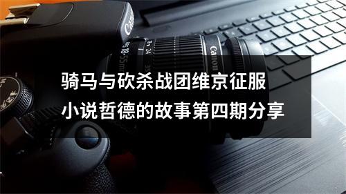 骑马与砍杀战团维京征服 小说哲德的故事第四期分享