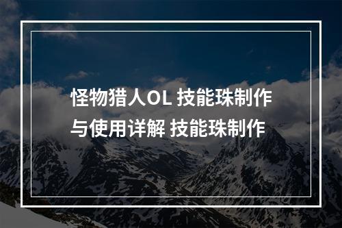 怪物猎人OL 技能珠制作与使用详解 技能珠制作