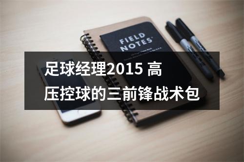 足球经理2015 高压控球的三前锋战术包