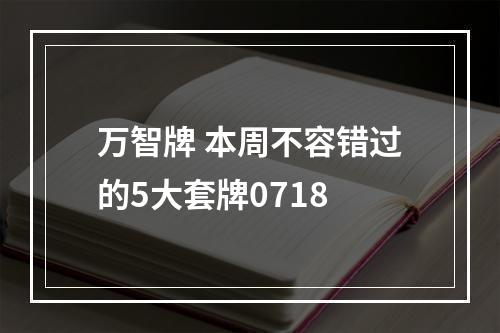 万智牌 本周不容错过的5大套牌0718