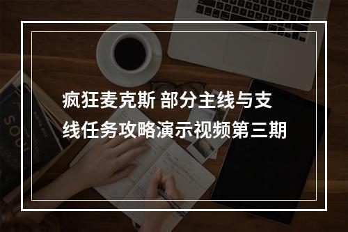 疯狂麦克斯 部分主线与支线任务攻略演示视频第三期