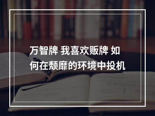 万智牌 我喜欢贩牌 如何在颓靡的环境中投机