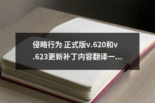 侵略行为 正式版v.620和v.623更新补丁内容翻译一览