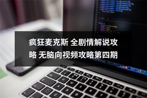 疯狂麦克斯 全剧情解说攻略 无脑向视频攻略第四期