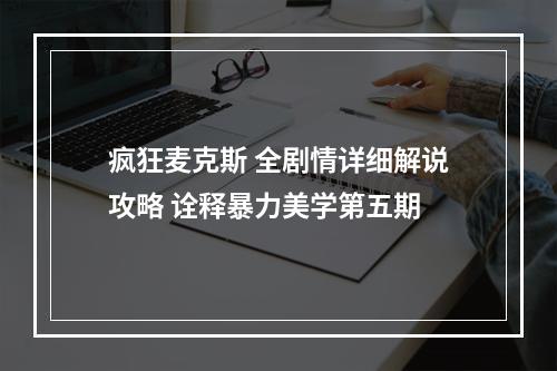 疯狂麦克斯 全剧情详细解说攻略 诠释暴力美学第五期