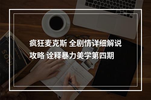 疯狂麦克斯 全剧情详细解说攻略 诠释暴力美学第四期