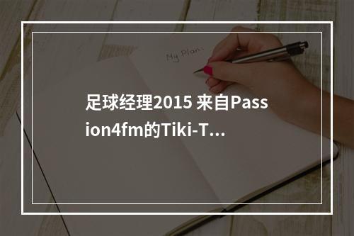 足球经理2015 来自Passion4fm的Tiki-Taka战术包