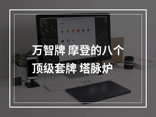 万智牌 摩登的八个顶级套牌 塔脉炉