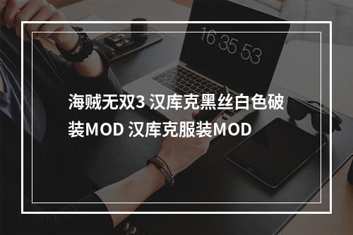 海贼无双3 汉库克黑丝白色破装MOD 汉库克服装MOD