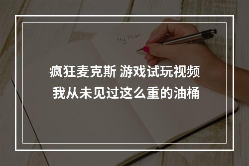 疯狂麦克斯 游戏试玩视频 我从未见过这么重的油桶